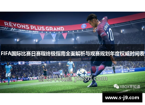 FIFA国际比赛日赛程终极指南全面解析与观赛规划年度权威时间表