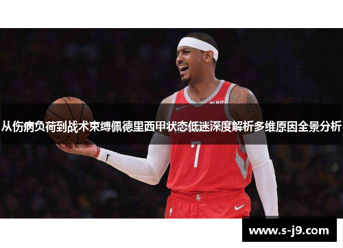 从伤病负荷到战术束缚佩德里西甲状态低迷深度解析多维原因全景分析