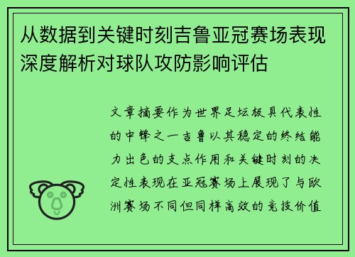 从数据到关键时刻吉鲁亚冠赛场表现深度解析对球队攻防影响评估 从数据到关键时刻吉鲁亚冠赛场表现深度解析对球队攻防影响评估