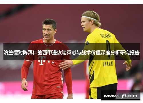 哈兰德对阵拜仁的西甲进攻端贡献与战术价值深度分析研究报告 哈兰德对阵拜仁的西甲进攻端贡献与战术价值深度分析研究报告