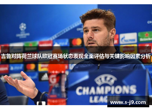 吉鲁对阵荷兰球队欧冠赛场状态表现全面评估与关键影响因素分析
