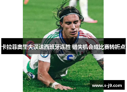 卡拉菲奥里失误送西班牙连胜 错失机会成比赛转折点