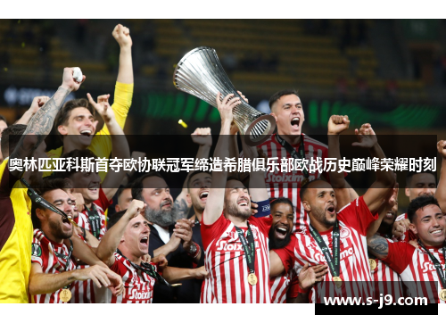 奥林匹亚科斯首夺欧协联冠军缔造希腊俱乐部欧战历史巅峰荣耀时刻
