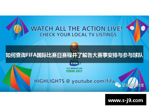如何查询FIFA国际比赛日赛程并了解各大赛事安排与参与球队 如何查询FIFA国际比赛日赛程并了解各大赛事安排与参与球队