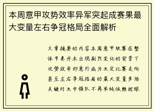 本周意甲攻势效率异军突起成赛果最大变量左右争冠格局全面解析 本周意甲攻势效率异军突起成赛果最大变量左右争冠格局全面解析