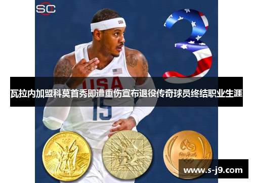 瓦拉内加盟科莫首秀即遭重伤宣布退役传奇球员终结职业生涯