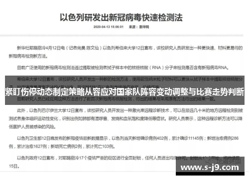 紧盯伤停动态制定策略从容应对国家队阵容变动调整与比赛走势判断