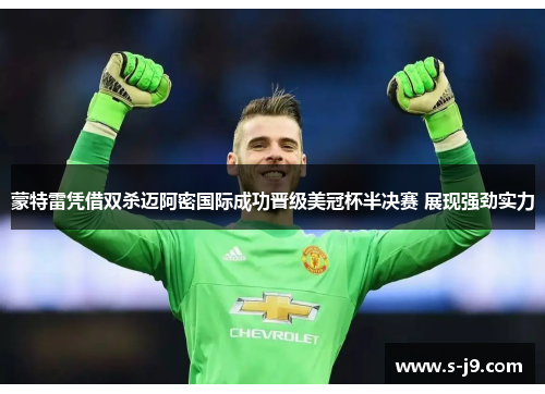 蒙特雷凭借双杀迈阿密国际成功晋级美冠杯半决赛 展现强劲实力 蒙特雷凭借双杀迈阿密国际成功晋级美冠杯半决赛 展现强劲实力