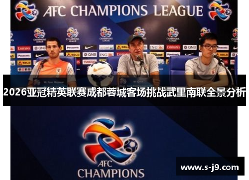 2026亚冠精英联赛成都蓉城客场挑战武里南联全景分析