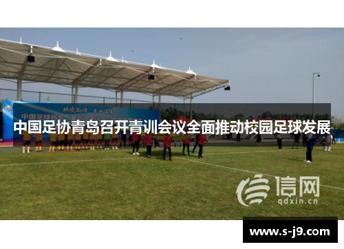 中国足协青岛召开青训会议全面推动校园足球发展