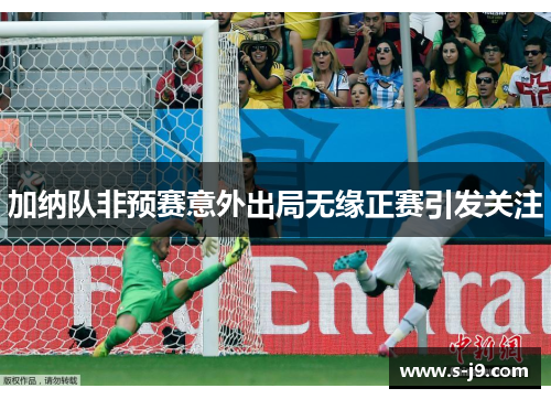加纳队非预赛意外出局无缘正赛引发关注