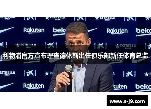 利物浦官方宣布理查德休斯出任俱乐部新任体育总监