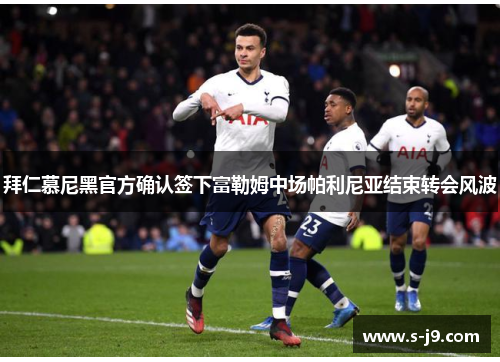 拜仁慕尼黑官方确认签下富勒姆中场帕利尼亚结束转会风波