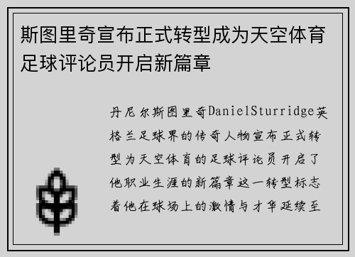 斯图里奇宣布正式转型成为天空体育足球评论员开启新篇章