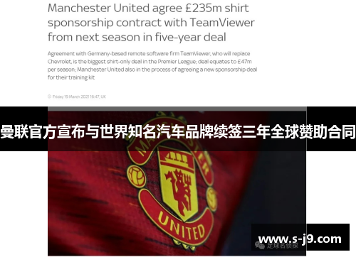 曼联官方宣布与世界知名汽车品牌续签三年全球赞助合同