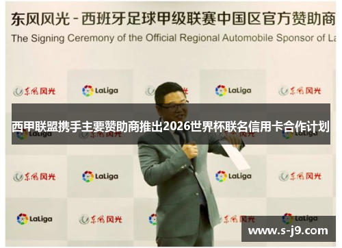 西甲联盟携手主要赞助商推出2026世界杯联名信用卡合作计划