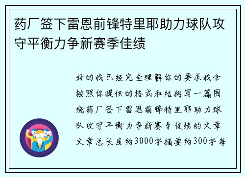 药厂签下雷恩前锋特里耶助力球队攻守平衡力争新赛季佳绩