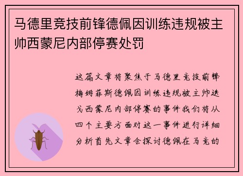 马德里竞技前锋德佩因训练违规被主帅西蒙尼内部停赛处罚