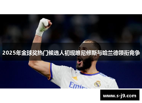 2025年金球奖热门候选人初现维尼修斯与哈兰德领衔竞争