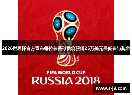 2026世界杯官方宣布每位参赛球员将获得25万美元最低参与奖金 2026世界杯官方宣布每位参赛球员将获得25万美元最低参与奖金