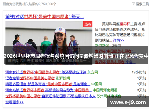 2026世界杯志愿者报名系统因访问量激增暂时崩溃 正在紧急修复中