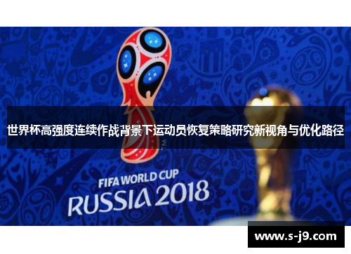 世界杯高强度连续作战背景下运动员恢复策略研究新视角与优化路径