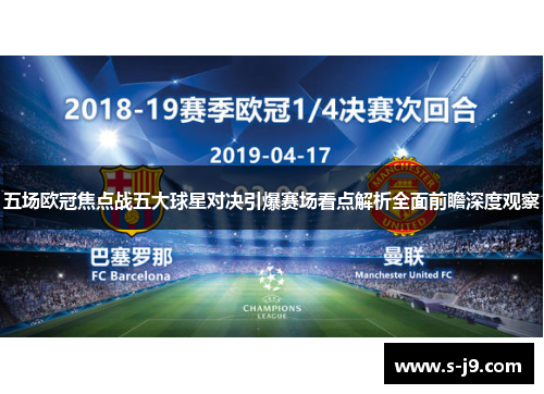 五场欧冠焦点战五大球星对决引爆赛场看点解析全面前瞻深度观察 五场欧冠焦点战五大球星对决引爆赛场看点解析全面前瞻深度观察