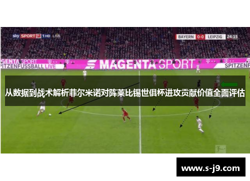 从数据到战术解析菲尔米诺对阵莱比锡世俱杯进攻贡献价值全面评估