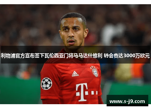 利物浦官方宣布签下瓦伦西亚门将马马达什维利 转会费达3000万欧元