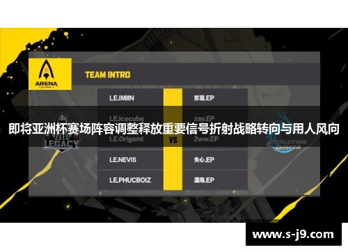 即将亚洲杯赛场阵容调整释放重要信号折射战略转向与用人风向