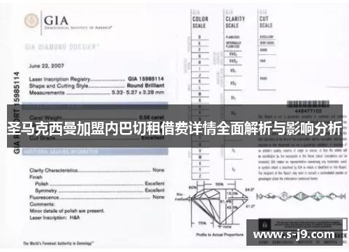 圣马克西曼加盟内巴切租借费详情全面解析与影响分析