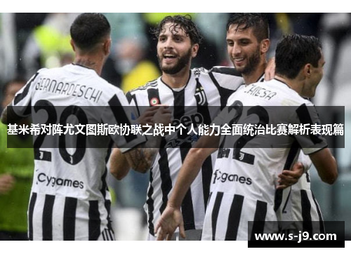 基米希对阵尤文图斯欧协联之战中个人能力全面统治比赛解析表现篇