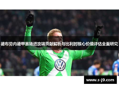德布劳内德甲赛场进攻端贡献解析与比利时核心价值评估全面研究