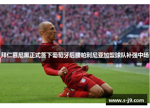拜仁慕尼黑正式签下葡萄牙后腰帕利尼亚加盟球队补强中场 拜仁慕尼黑正式签下葡萄牙后腰帕利尼亚加盟球队补强中场