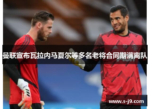 曼联宣布瓦拉内马夏尔等多名老将合同期满离队