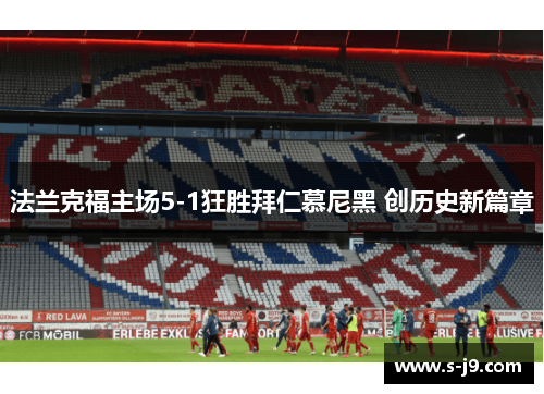 法兰克福主场5-1狂胜拜仁慕尼黑 创历史新篇章 法兰克福主场5-1狂胜拜仁慕尼黑 创历史新篇章
