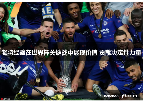 老将经验在世界杯关键战中展现价值 贡献决定性力量