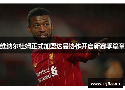 维纳尔杜姆正式加盟达曼协作开启新赛季篇章