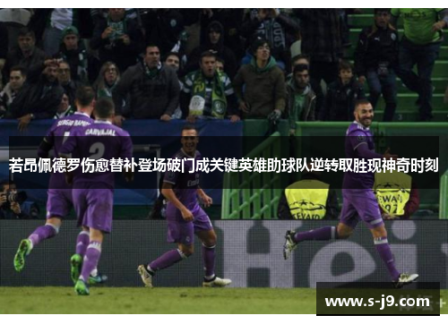 若昂佩德罗伤愈替补登场破门成关键英雄助球队逆转取胜现神奇时刻 若昂佩德罗伤愈替补登场破门成关键英雄助球队逆转取胜现神奇时刻