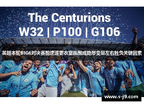 英超本轮BIG6对决赛前速递更衣室氛围成隐形变量左右胜负关键因素