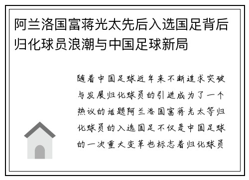 阿兰洛国富蒋光太先后入选国足背后归化球员浪潮与中国足球新局