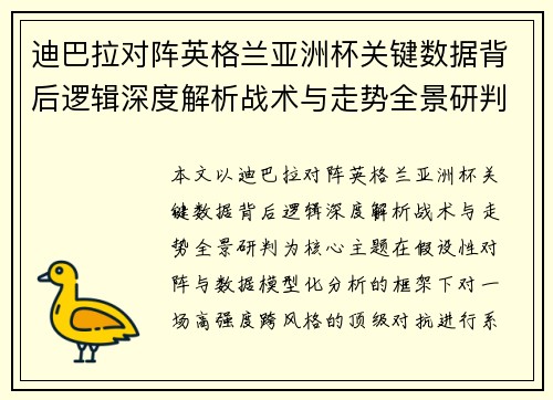 迪巴拉对阵英格兰亚洲杯关键数据背后逻辑深度解析战术与走势全景研判