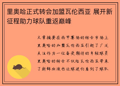 里奥哈正式转会加盟瓦伦西亚 展开新征程助力球队重返巅峰