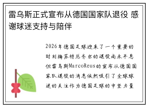 雷乌斯正式宣布从德国国家队退役 感谢球迷支持与陪伴