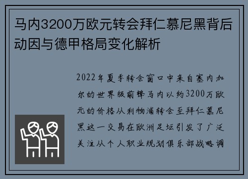 马内3200万欧元转会拜仁慕尼黑背后动因与德甲格局变化解析
