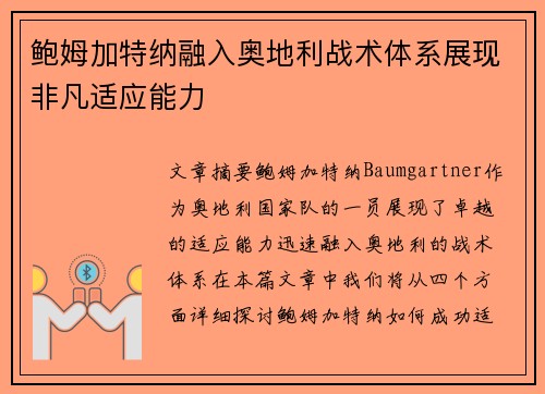 鲍姆加特纳融入奥地利战术体系展现非凡适应能力