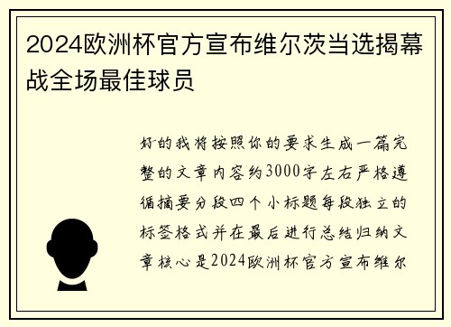 2024欧洲杯官方宣布维尔茨当选揭幕战全场最佳球员 2024欧洲杯官方宣布维尔茨当选揭幕战全场最佳球员