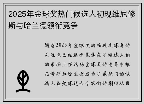 2025年金球奖热门候选人初现维尼修斯与哈兰德领衔竞争