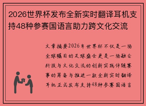 2026世界杯发布全新实时翻译耳机支持48种参赛国语言助力跨文化交流
