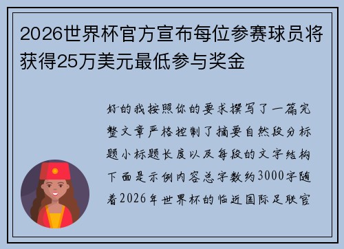 2026世界杯官方宣布每位参赛球员将获得25万美元最低参与奖金